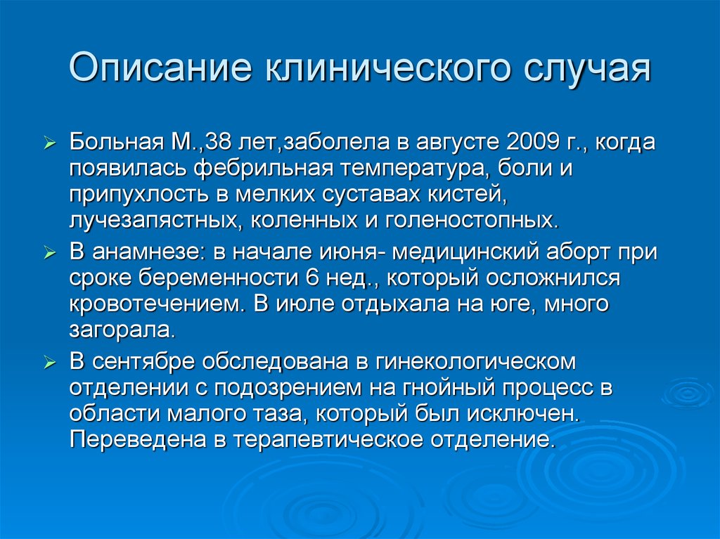 Клинический случай. Описание клинических случаев. Клинический случай пример. Как описывать клинические случаи. Описание клинического случая в медицине примеры.