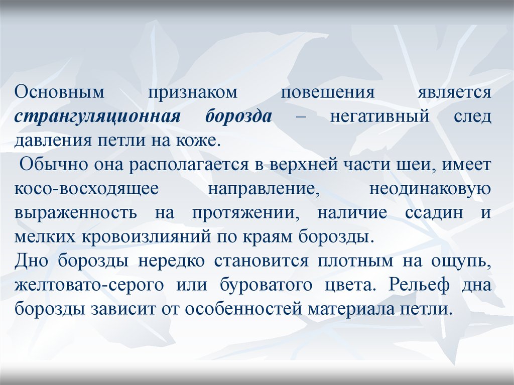 Признаки дне. Особенности странгуляционной борозды при повешении. Основным признаком повещания является. Борозда Стабилизационная. Повешение странгуляционная борозда.