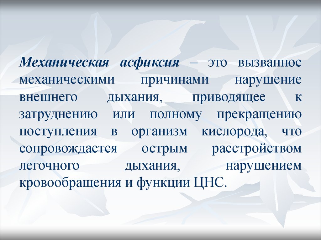 Асфиксии что это такое. Механическая асфиксия. Механическая асциксии. Причины механической асфиксии. Механистическая асфиксия.