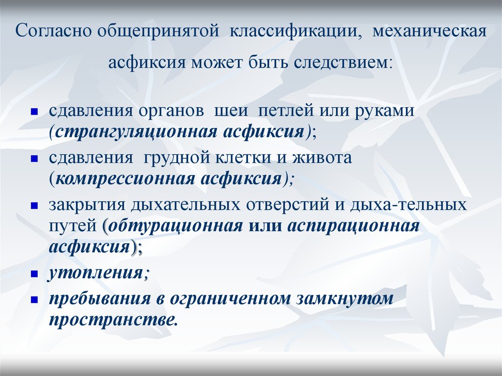 Механическая асфиксия. Причины механической асфиксии. Аспирационная механическая асфиксия.