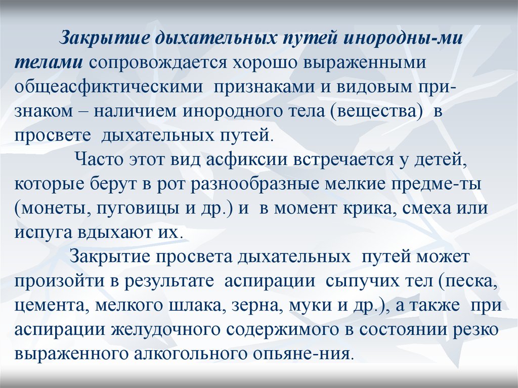 Легко выраженный. Закрытие дыхательных путей. Закрытие дыхательных путей инородными телами. Признаки закрытия дыхательных путей. Закрытие просвета дыхательных путей.