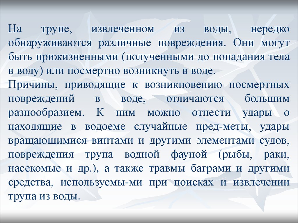 Получать описание. Признаки нахождения трупа в воде. Повреждения могут быть:. Извлечение трупа из воды. Повреждения на трупах, извлеченных из воды.