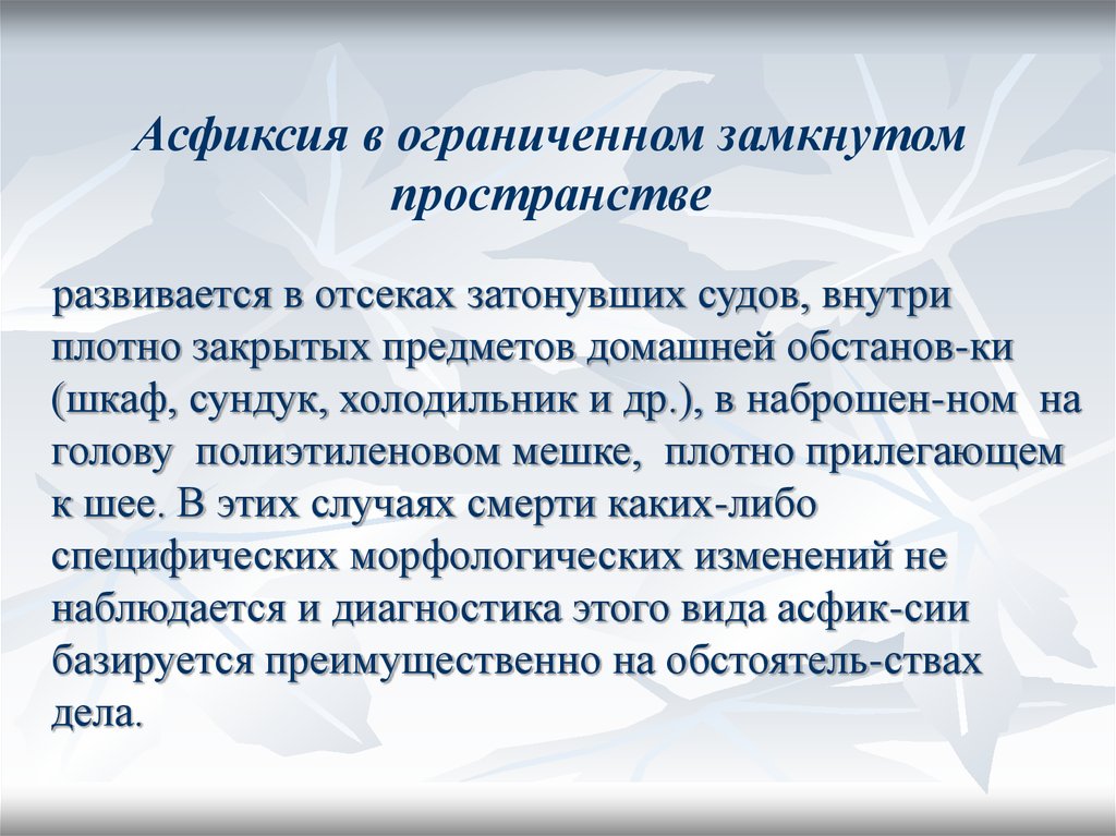 В ограниченных случаях. Асфиксия в замкнутом пространстве. Асфиксия в ограниченном замкнутом пространстве. Механическая асфиксия в замкнутом пространстве. Асфиксия в замкнутом и полузамкнутом пространстве.