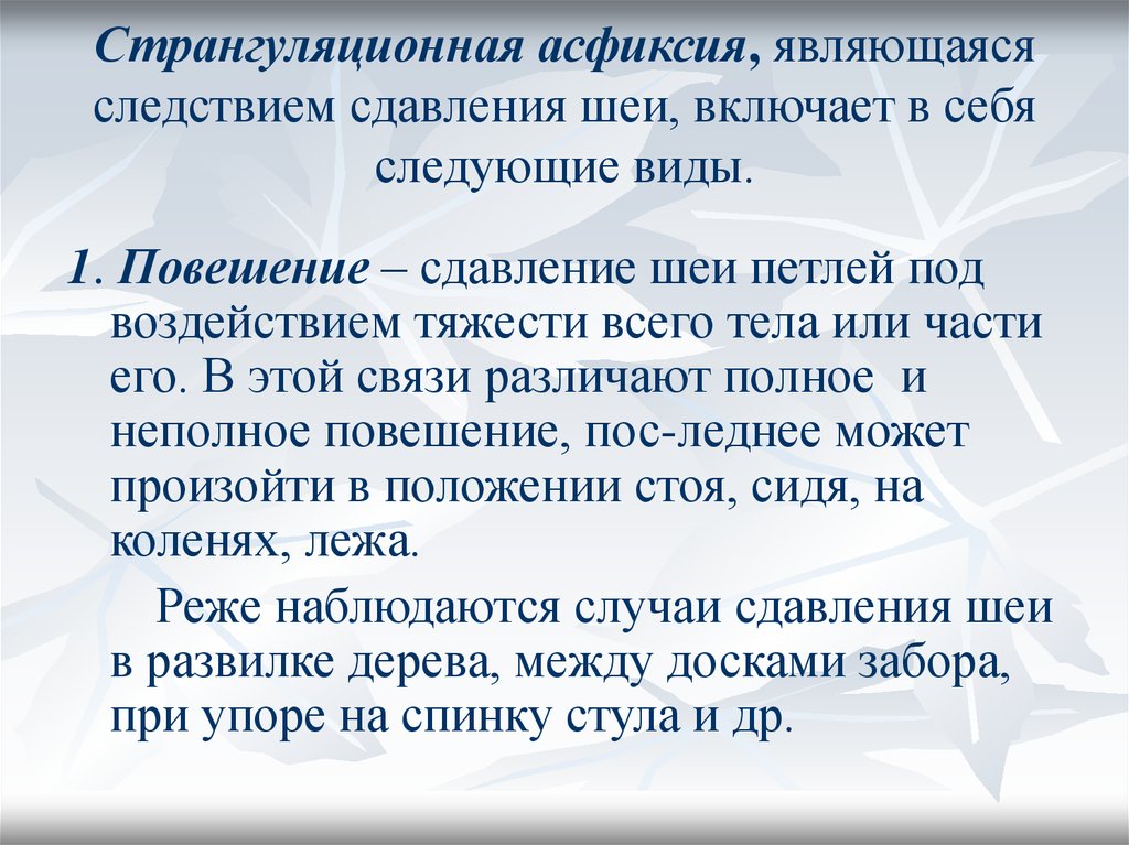 Асфиксия алгоритм. Странгуляционная асфиксия. Механическая асфиксия странгуляционная асфиксия. Виды странгуляционной асфиксии. Неотложная помощь при странгуляционной асфиксии.