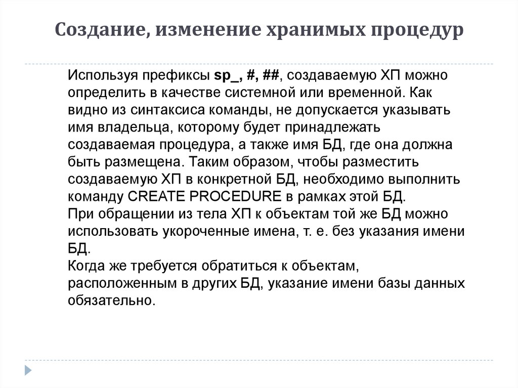 Создание, изменение хранимых процедур