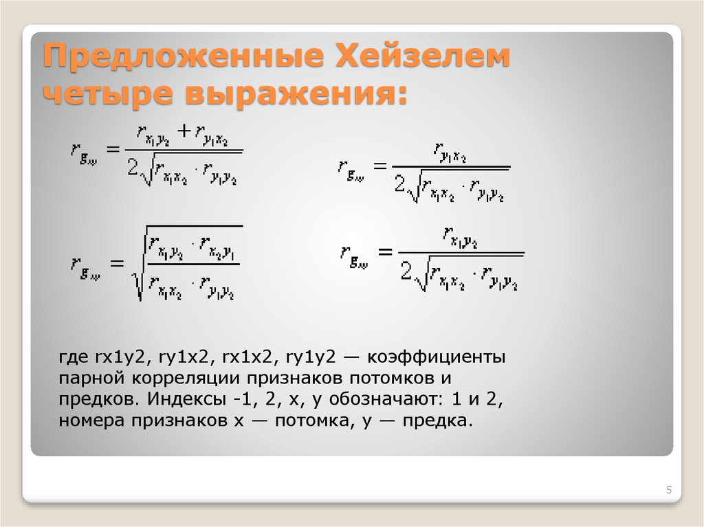 Предложенные Хейзелем четыре выражения: