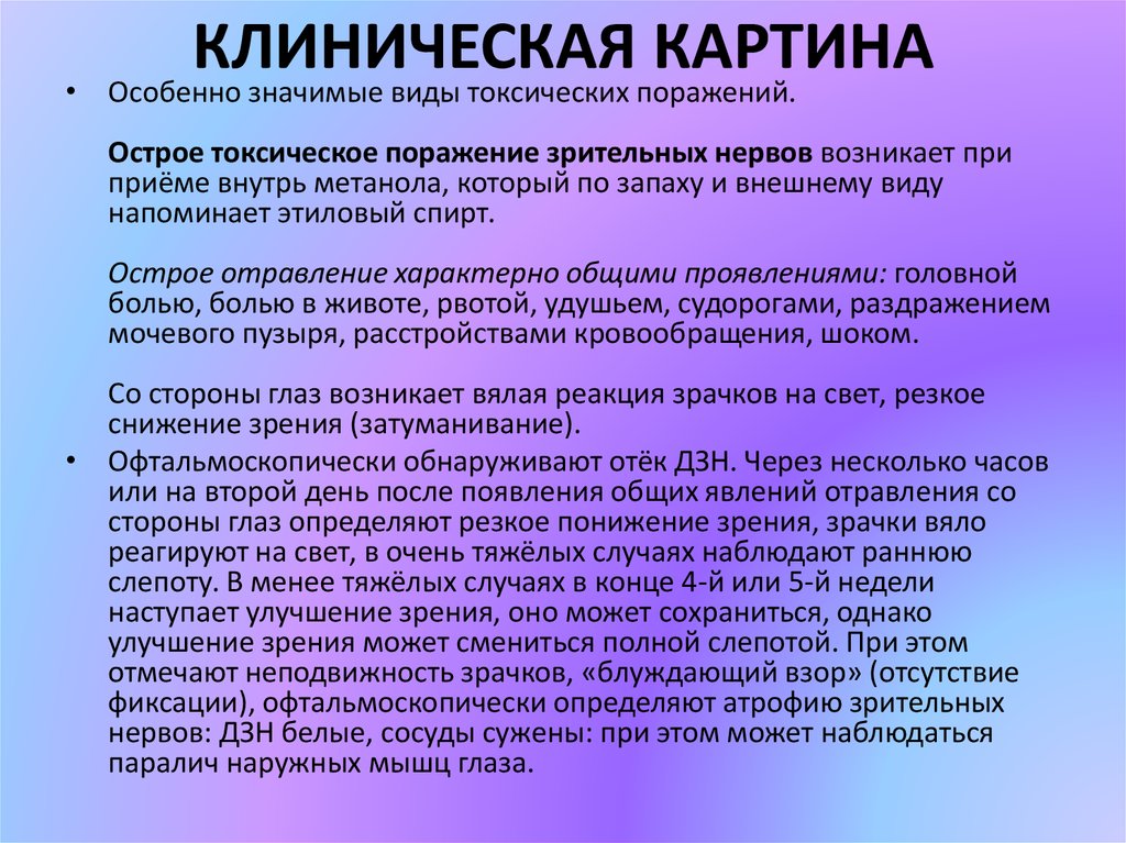 Клиническая картина отравления