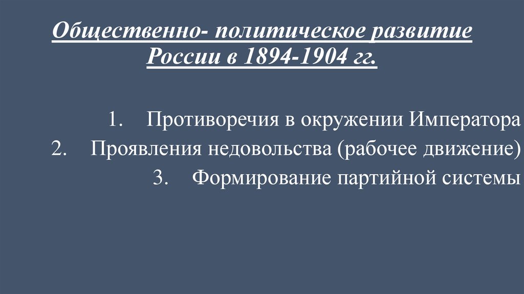 Политическое развитие россии в 1894 1904 презентация