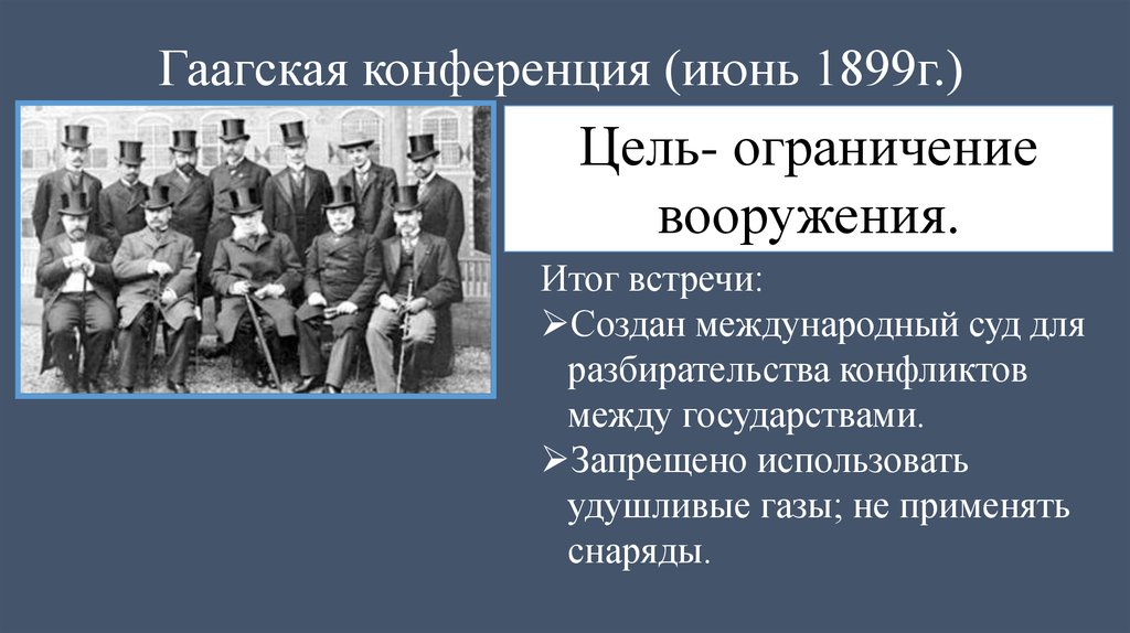 Гаагская конференция 1899 презентация