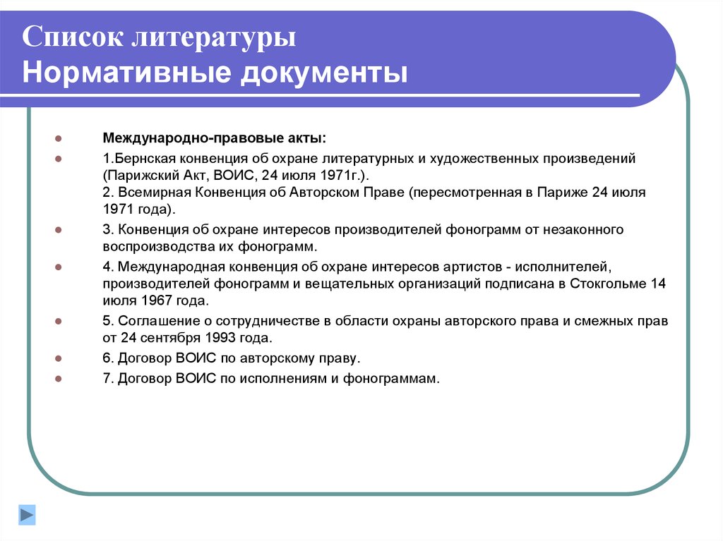 Конвенция об охране литературных и художественных произведений. Нормативные документы авторского права. Договор ВОИС по исполнениям и фонограммам. Нормативно правовым акт авторское право. НПА по АВТОРСКОМУ праву.