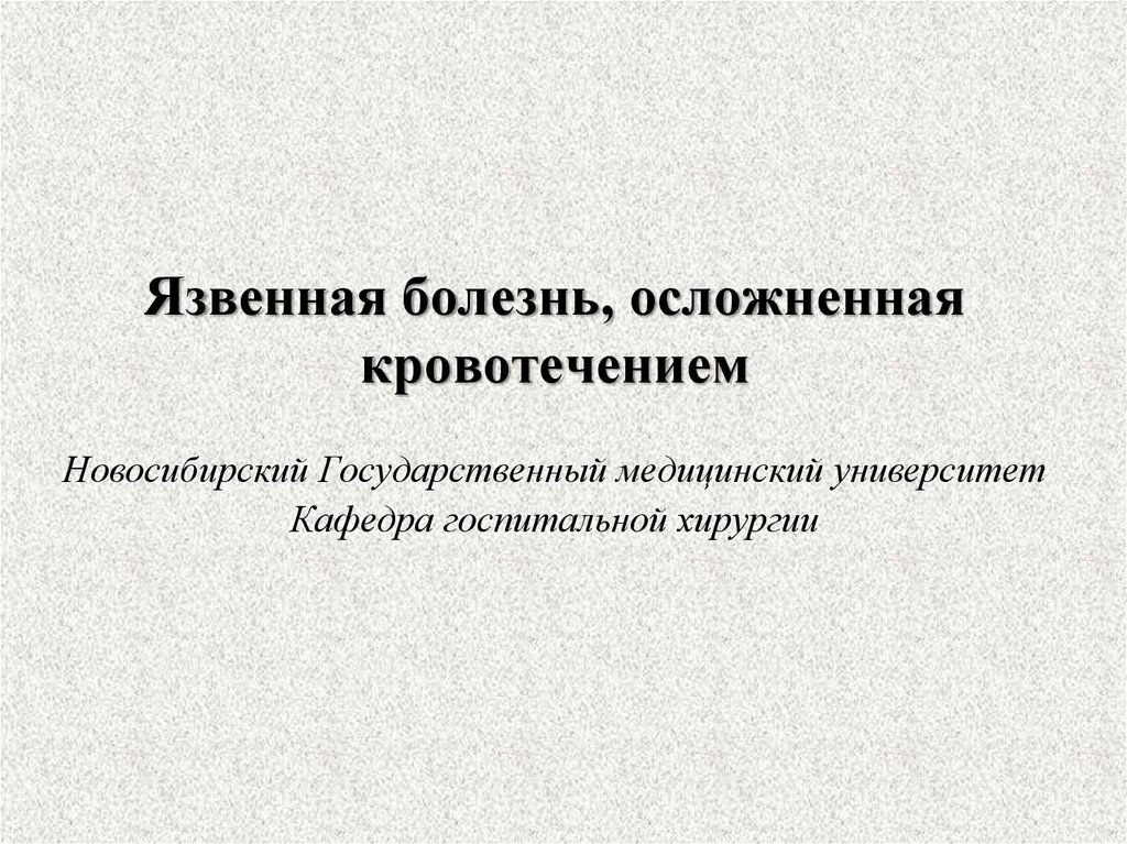 Осложнения кровотечений. Язвенная болезнь хирургия. Язва осложненная кровотечением. Язвенная болезнь Госпитальная хирургия. Язвенная болезнь презентации хирургии.