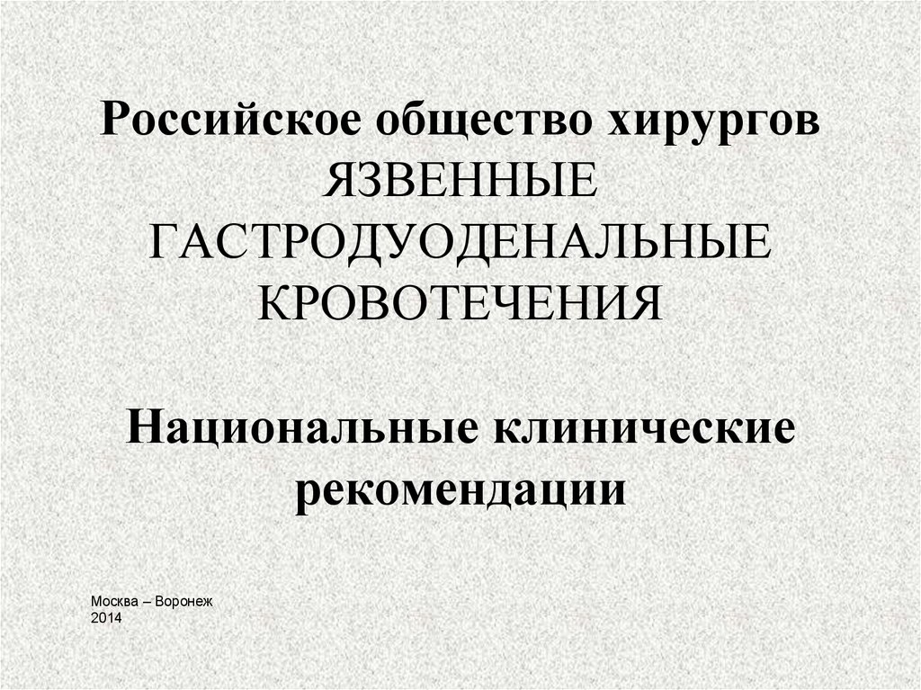 Клинические рекомендации