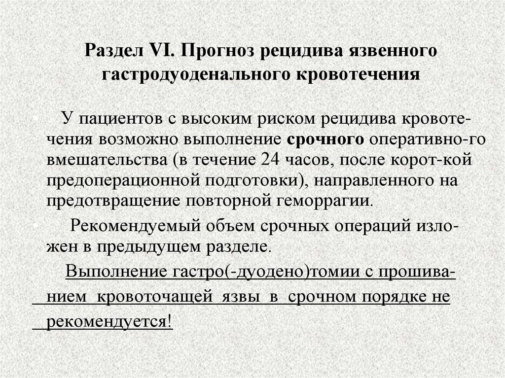 Медицинский рецидив. Риск рецидива кровотечения. Заболевание с высоким риском кровотечения. Риск рецидива кровотечения язвы. При угрозе рецидива язвенного гастродуоденального кровотечения.