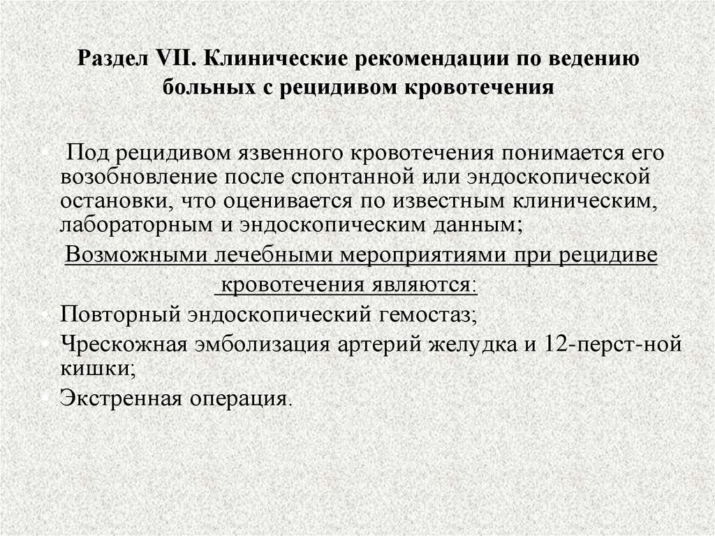 Язвенная болезнь клинические. Клинические рекомендации. Кровотечения клинические рекомендации. Клинические рекомендации стандарты ведения больных. АОР клинические рекомендации.