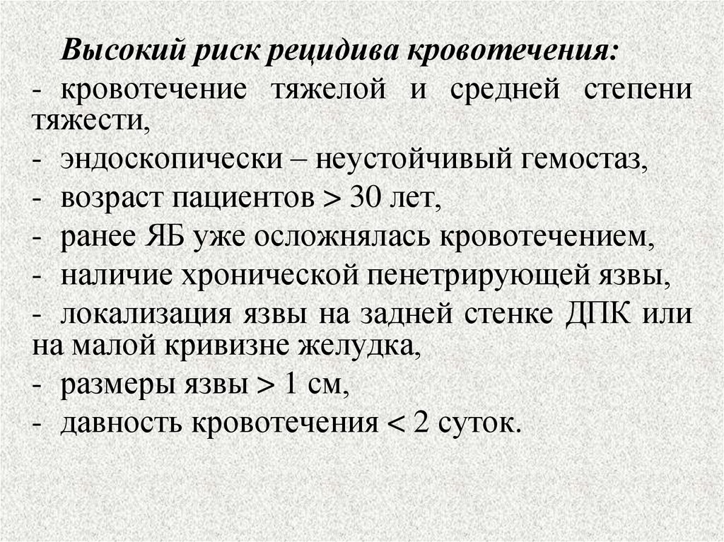 Рецидив это в медицине. Риск рецидива кровотечения язвы. Степени тяжести язвенной болезни. Язвенная болезнь осложненная кровотечением стадии. Вероятность рецидива язвы.