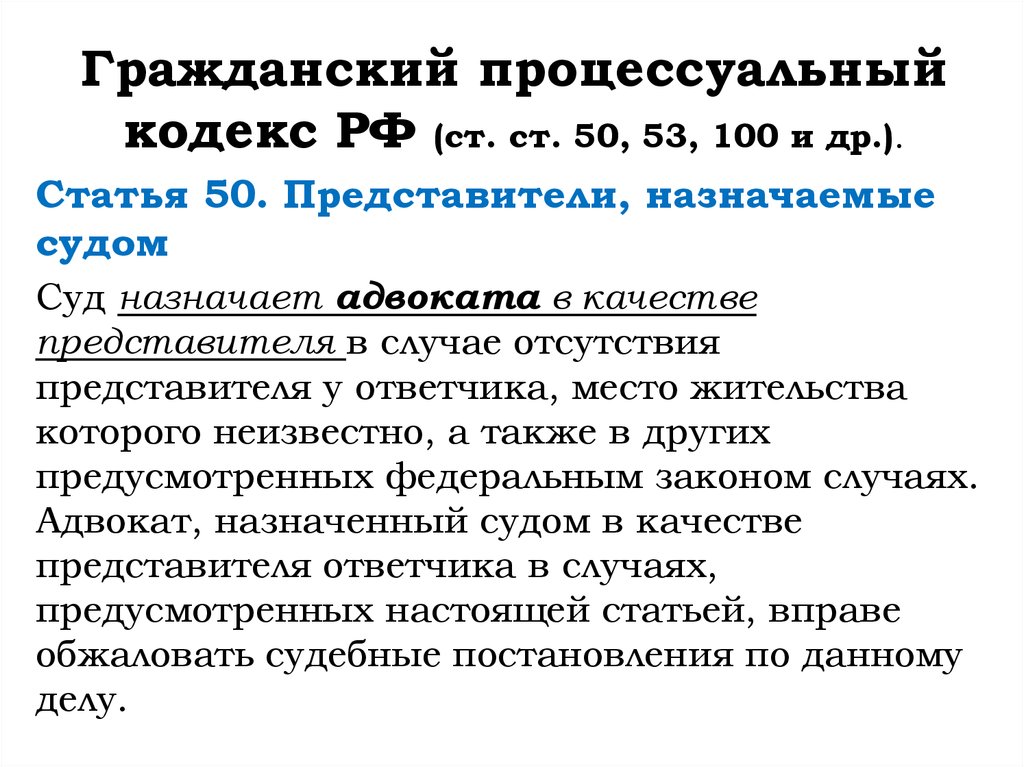 Процесс кодекс. Представители назначаемые судом. Ст. 50 ГПК РФ. Представители, назначаемые судом. ГПК 50 случаи назначения адвоката.