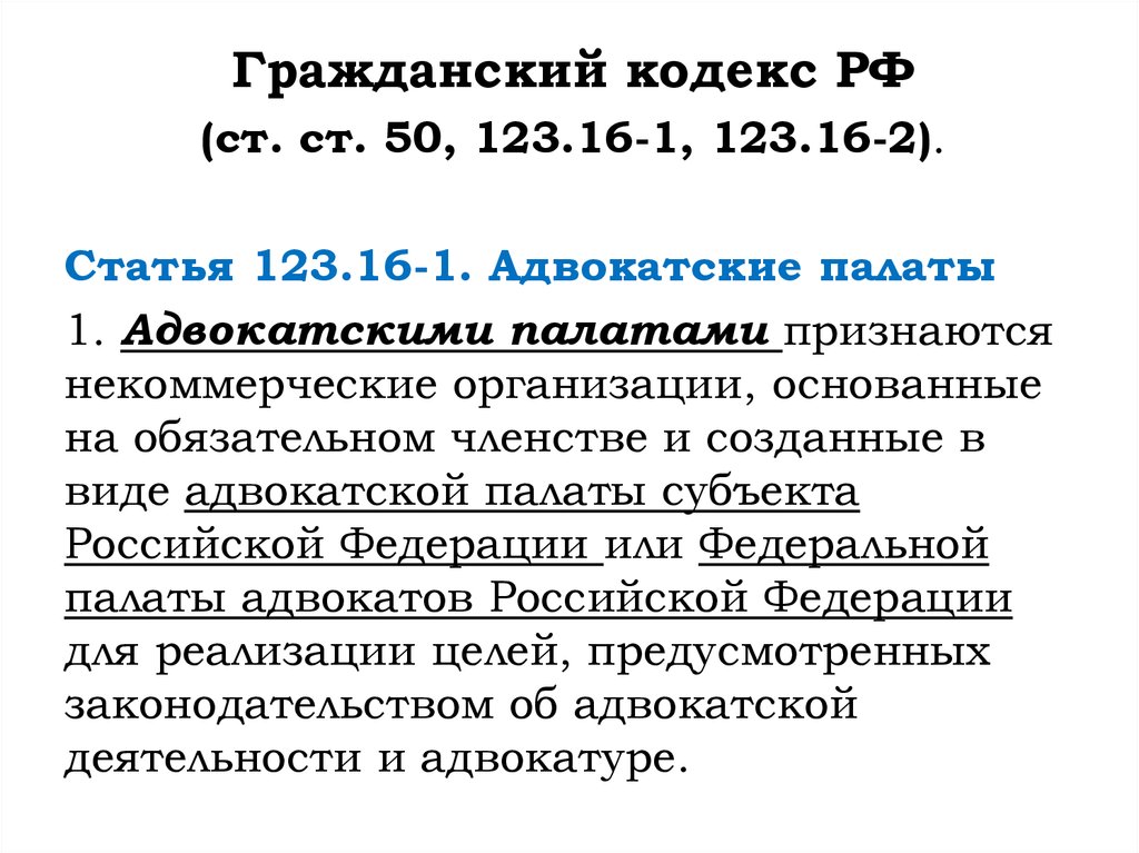 Глава 26 гк. Правовые основы деятельности адвокатов. Статья 123. Виды адвокатских палат. Статья 123-125.