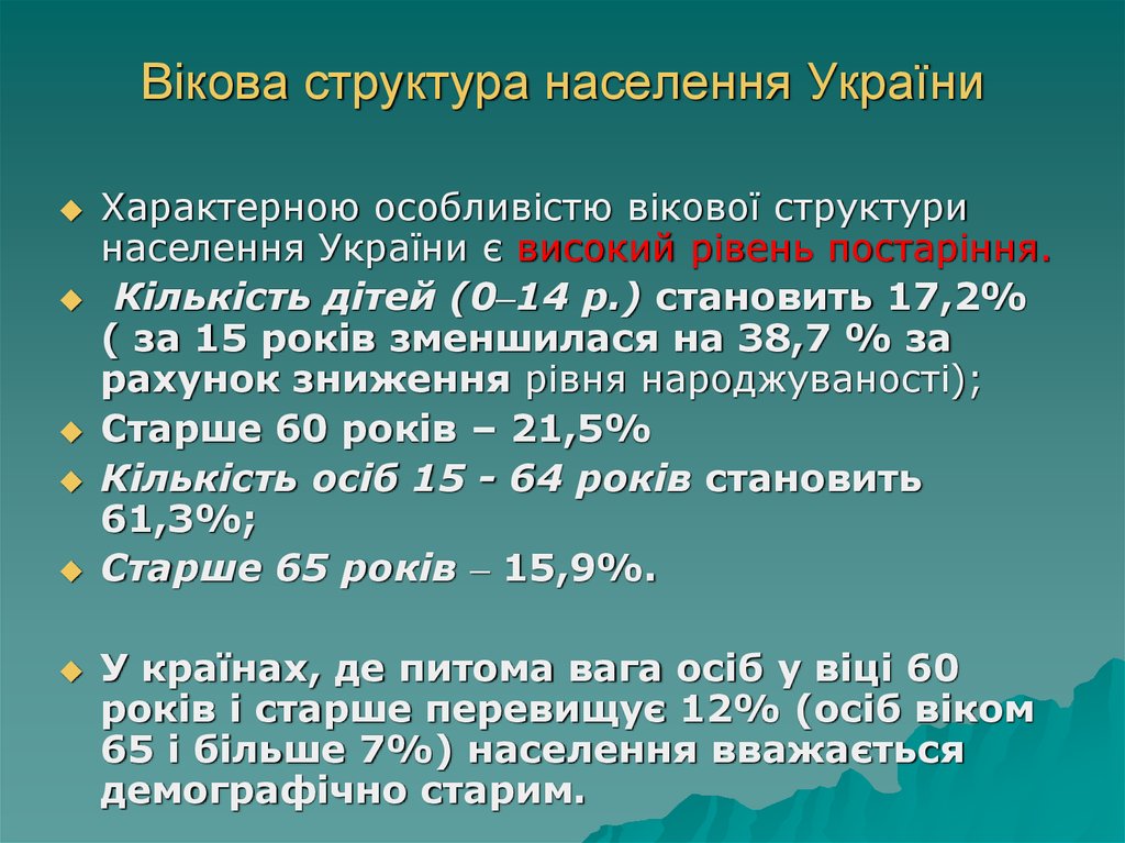 Вікова структура населення України
