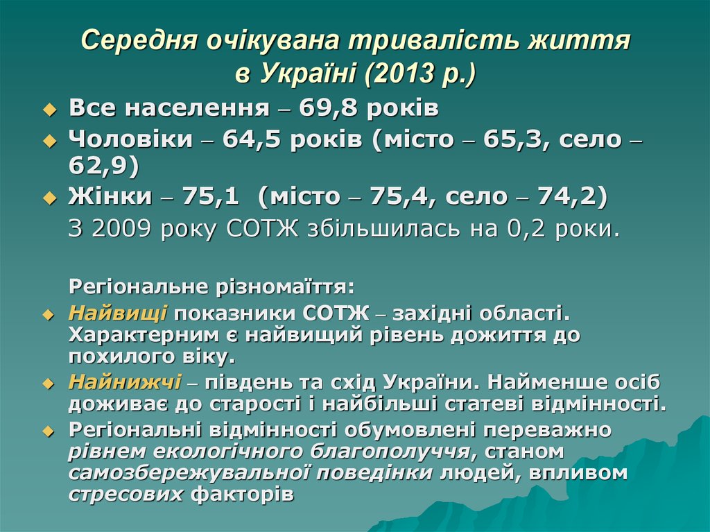 Середня очікувана тривалість життя в Україні (2013 р.)