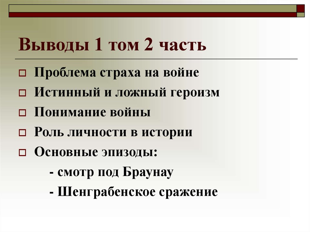 Роль войн. Проблема истинного и ложного героизма. Героизм вывод. Понимание героизма. Ложный героизм это.