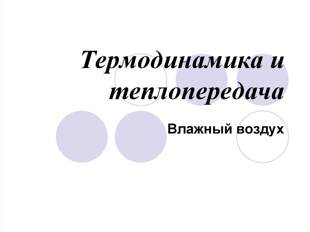 Термодинамика влажного воздуха презентация