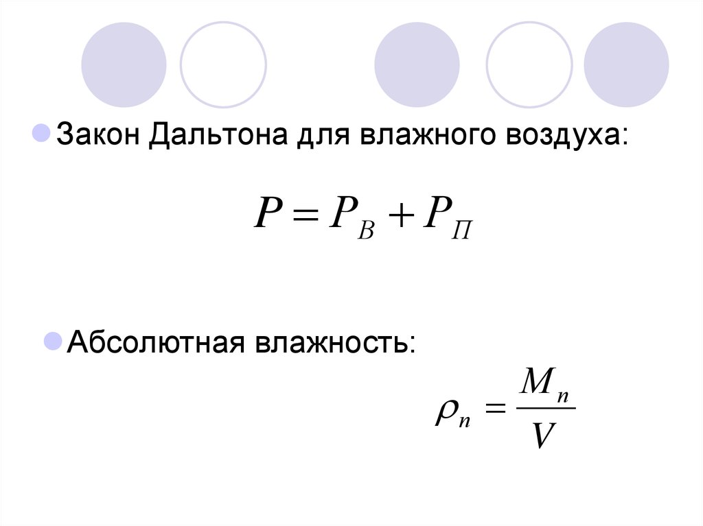 Термодинамика влажного воздуха презентация