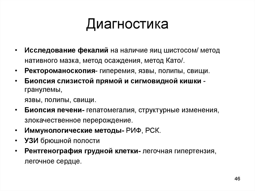 Диагностика п. Диагностика опроса. Метод осаждения фекалий. Метод като. Нативная диагностика (исследование живых препаратов).