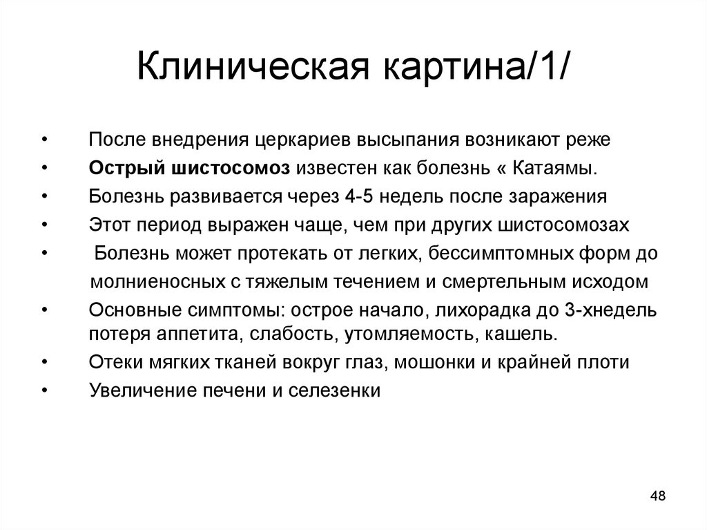 Клиническая картина заболевания. Шистоматоз клиническая картина. Клинические проявления шистосомоза. Клиническая картина инфекционного заболевания обусловлена.