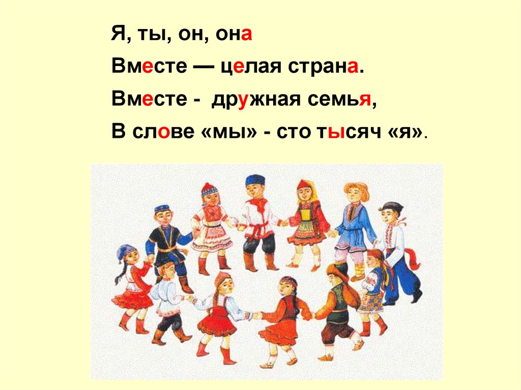 Я ты она вместе целая страна танец. Я ты он она вместе дружная семья. Дружная Российская семья народов рисунок. Я ты он она вместе целая Страна. Я ты он она вместе дружная Страна.