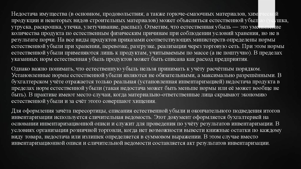 Недостача материалов в пределах норм естественной убыли