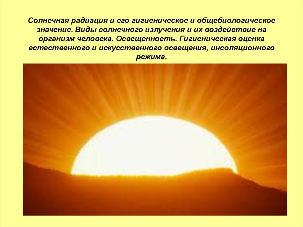 Солнечные лучи со связью управление. Солнечная радиация. Излучение солнца. Типы излучения солнца. Воздействие солнца на человека.