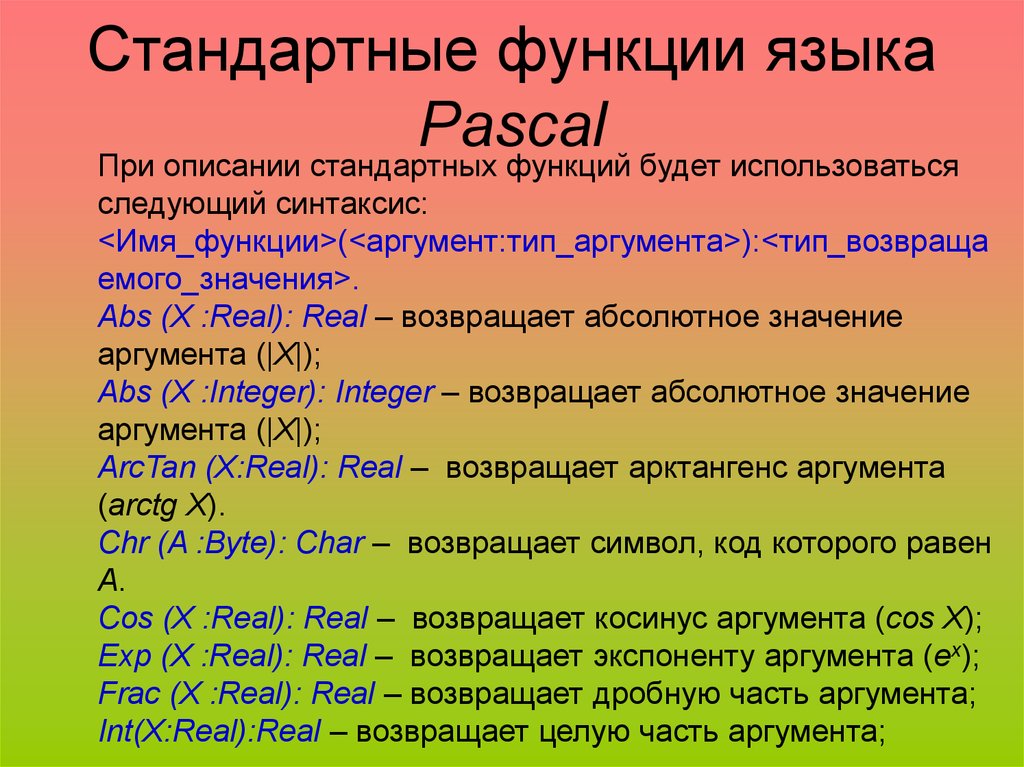 Стандартные функции языка Pascal