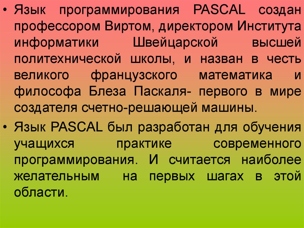 Создал язык pascal. Язык Паскаль. Pascal язык программирования. Язы кпрограмирования Паскаля. Язык программирования Паскаль создал.