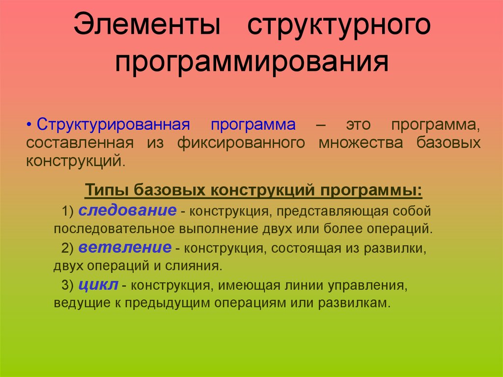 Структура программирования. Элементы структурного программирования. Базовые элементы и структуры программирования. Основные элементы структурного программирования. Основные элементы языка программирования.