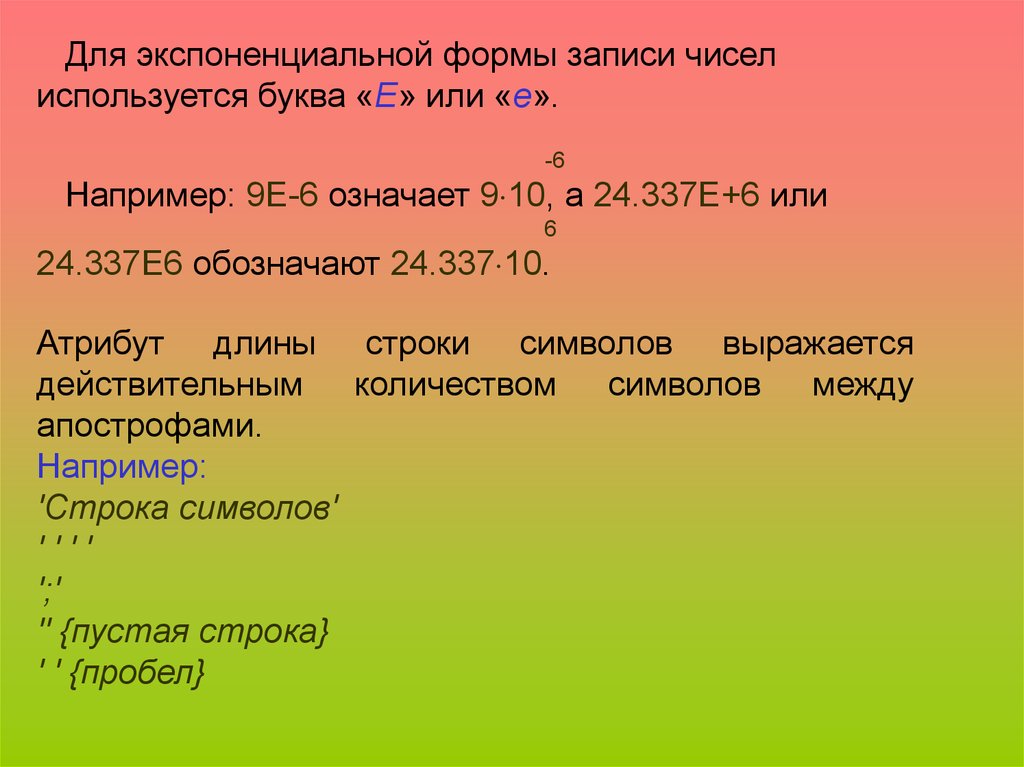 Формы записи числа. Экспоненциальная форма записи числа. Экспоненциальная форма числа используется для записи. Экспоненциальная форма записи числа примеры. Укажите записи чисел в экспоненциальной форме.