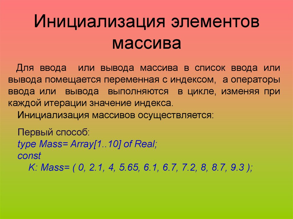 Использование массива. Инициализация массива. Инициализация массива Паскаль. Инициализация элементов массива. Инициализация массива c++.