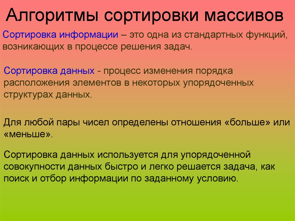 Процесс упорядочивания информации. Алгоритмы сортировки массивов. Сортировка информации. Процесс упорядочивания структуры текста либо носителя информации. Упорядоченная структура.