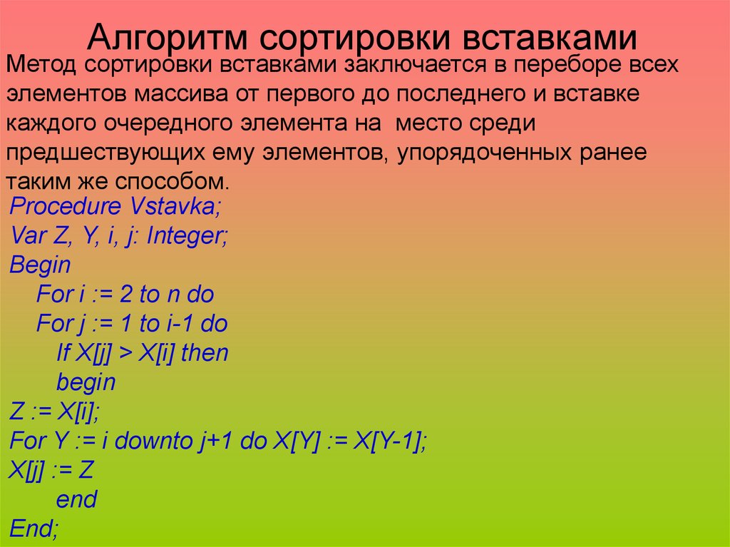 Сортировка вставками. Сортировка методом вставки презентация. Алгоритм сортировки вставками Паскаль. Метод Insert.