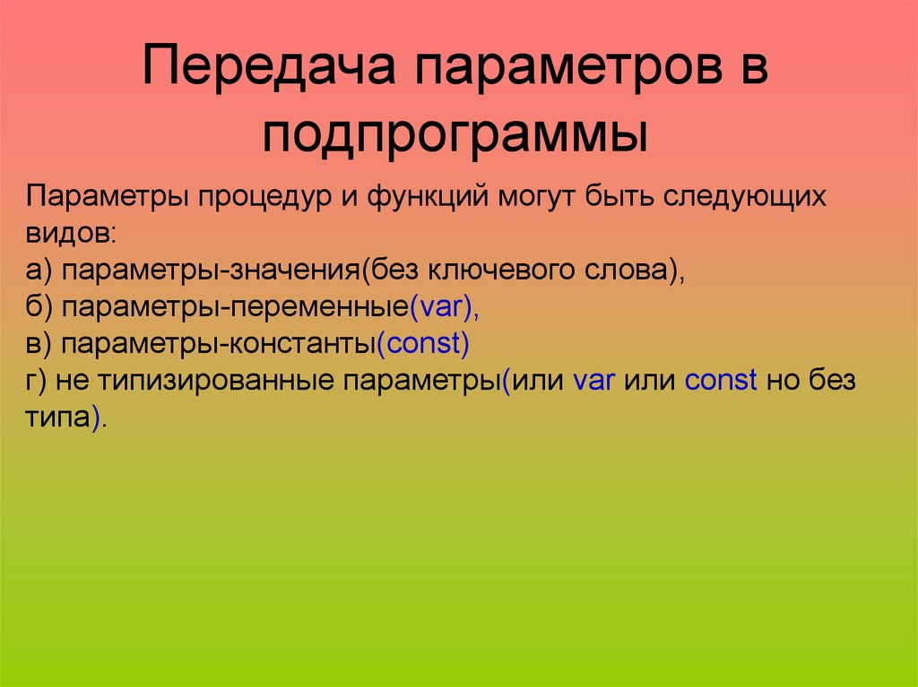 Подпрограммы. Передача параметров. Параметры переменные и параметры значения. Передача параметров в процедуры.