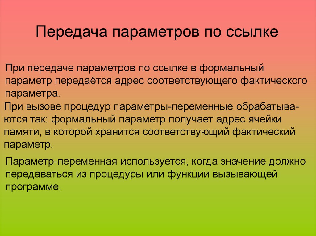 Передача параметров. Передача параметров по ссылке. При передаче параметров по ссылке метод:. Передача по адресу (параметры-переменные):. Особенность передачи фактических параметров.