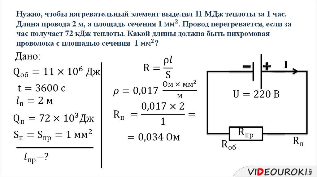 Нужно, чтобы нагревательный элемент выделял 11 МДж теплоты за 1 час. Длина провода 2 м, а площадь сечения 1 〖мм〗^2. Провод