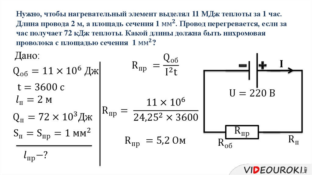 Нужно, чтобы нагревательный элемент выделял 11 МДж теплоты за 1 час. Длина провода 2 м, а площадь сечения 1 〖мм〗^2. Провод