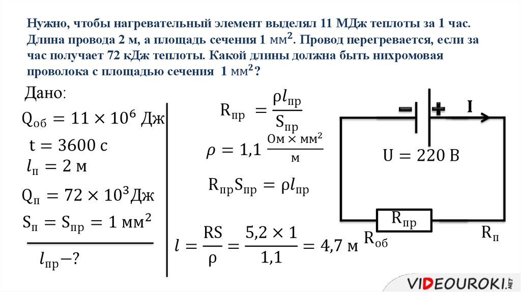 Нужно, чтобы нагревательный элемент выделял 11 МДж теплоты за 1 час. Длина провода 2 м, а площадь сечения 1 〖мм〗^2. Провод