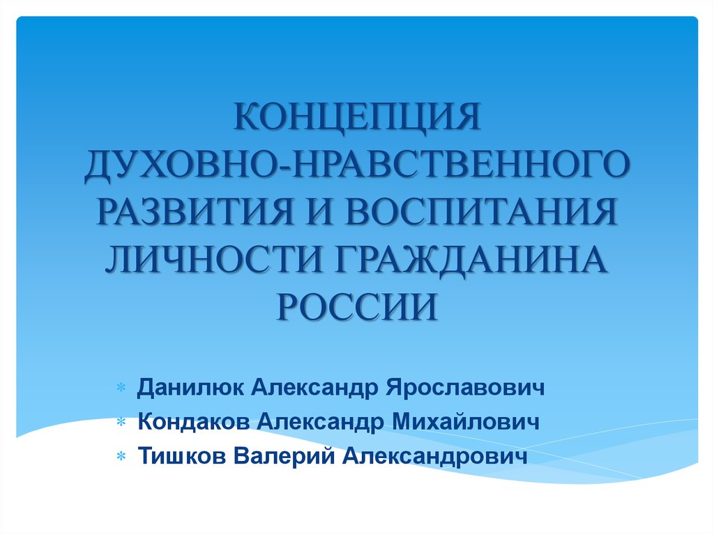 Концепция духовного нравственного развития гражданина