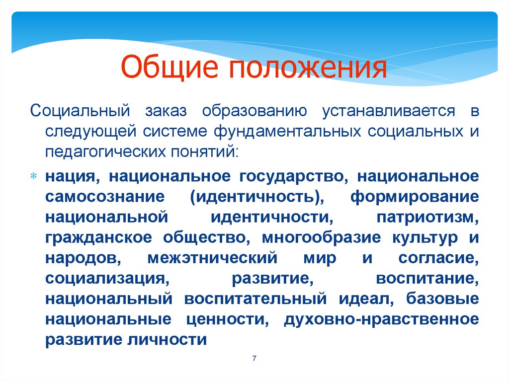 Концепции нации. Социальный заказ в образовании это. Фундаментальных социальных и педагогических понятий,. Патриотическая идентичность это. Фундаментальные социальные и пед понятия социального.заказа школы.