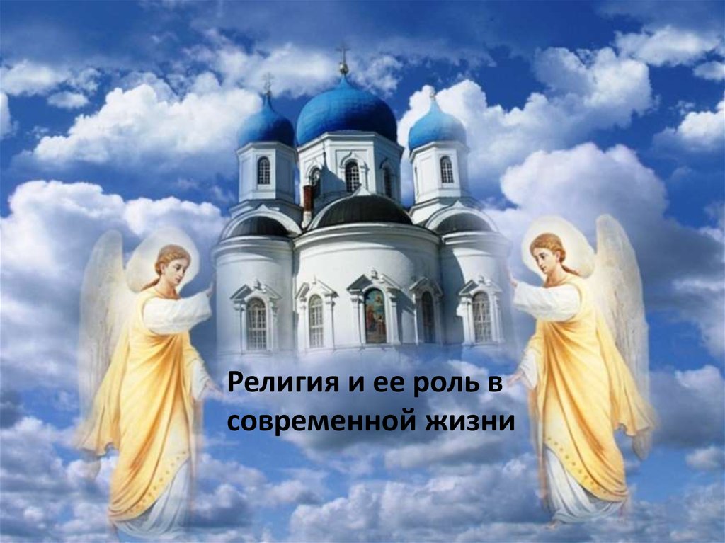 Религия и ее роль в современной жизни