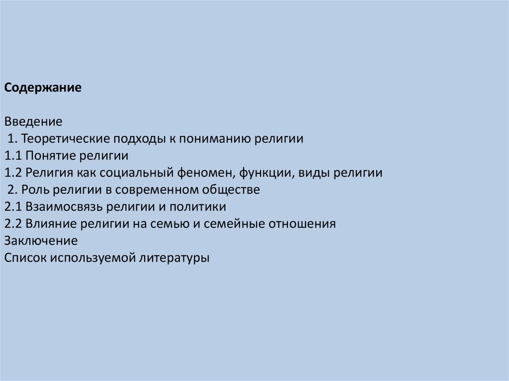 Содержание Введение 1. Теоретические подходы к пониманию религии 1.1 Понятие религии 1.2 Религия как социальный феномен,