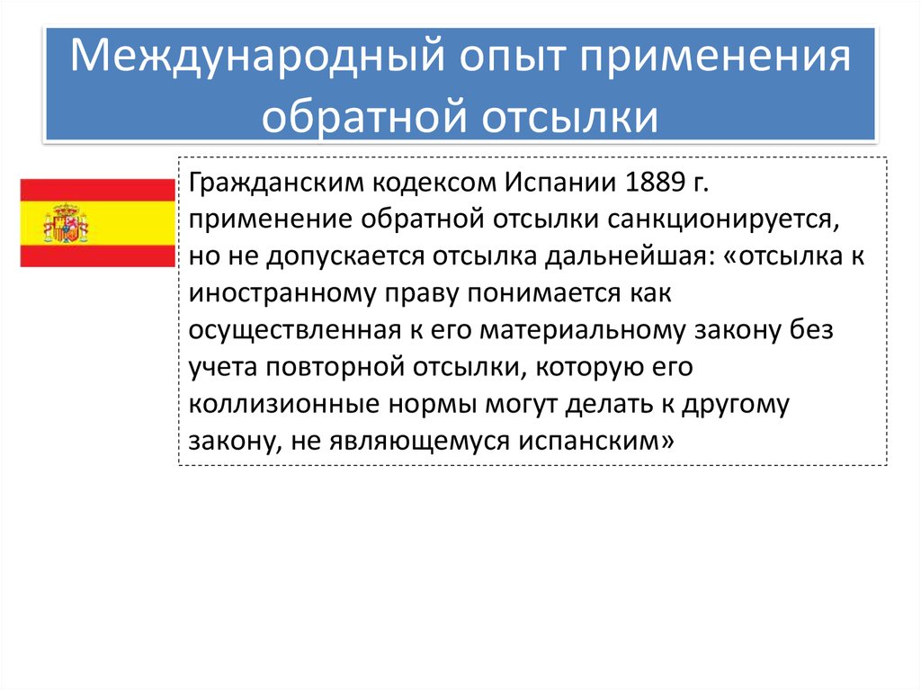 Нормы санкционируются государством. Обратная отсылка и отсылка к закону третьего государства.. Пример обратной отсылки в международном частном праве. Обратная отсылка в международном частном праве. Гражданский кодекс Испании.