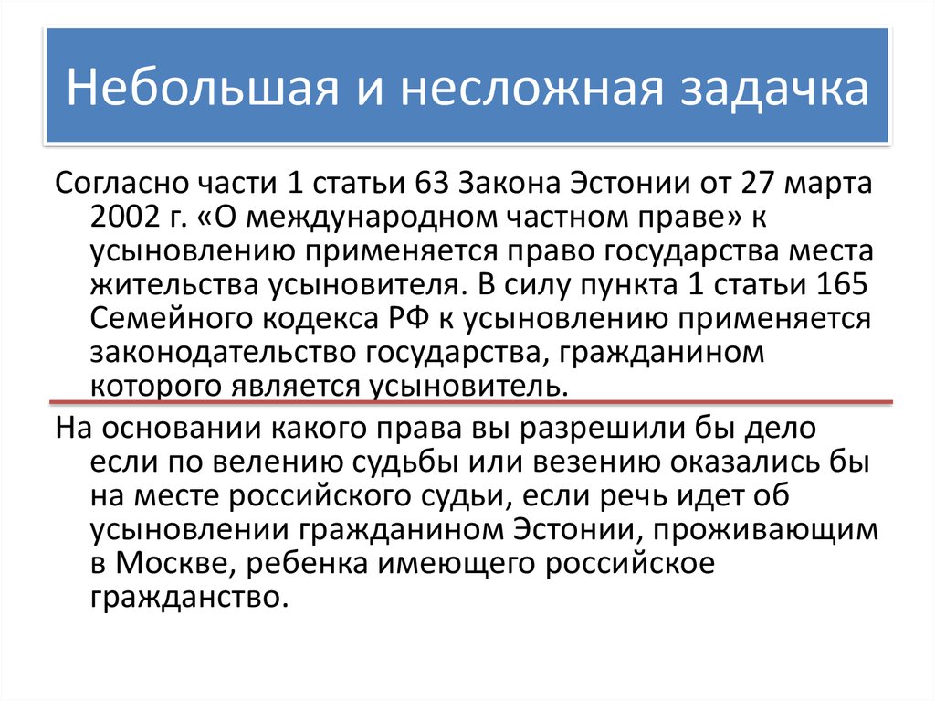 Законы эстонии. Обратная отсылка в МЧП. Обратная отсылка. Статья 165 часть 2. Статья 165.1.