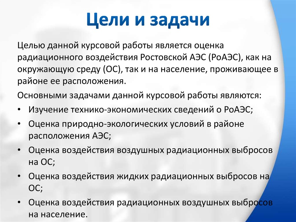 Цели и задачи